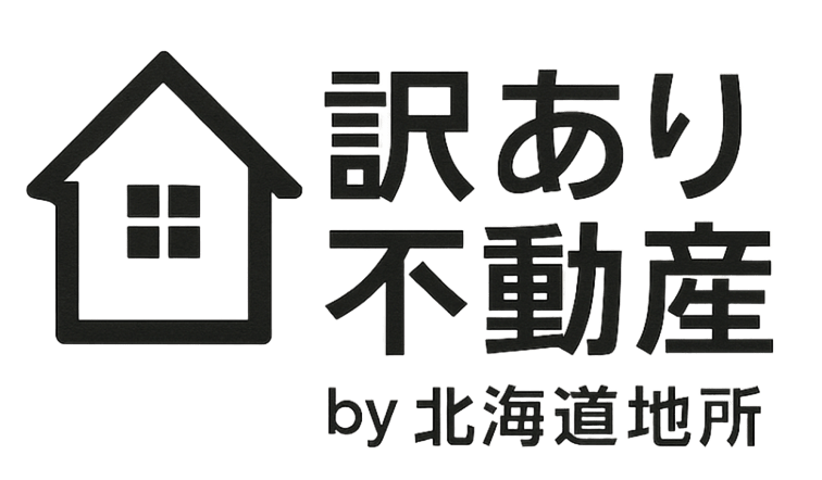 訳あり不動産